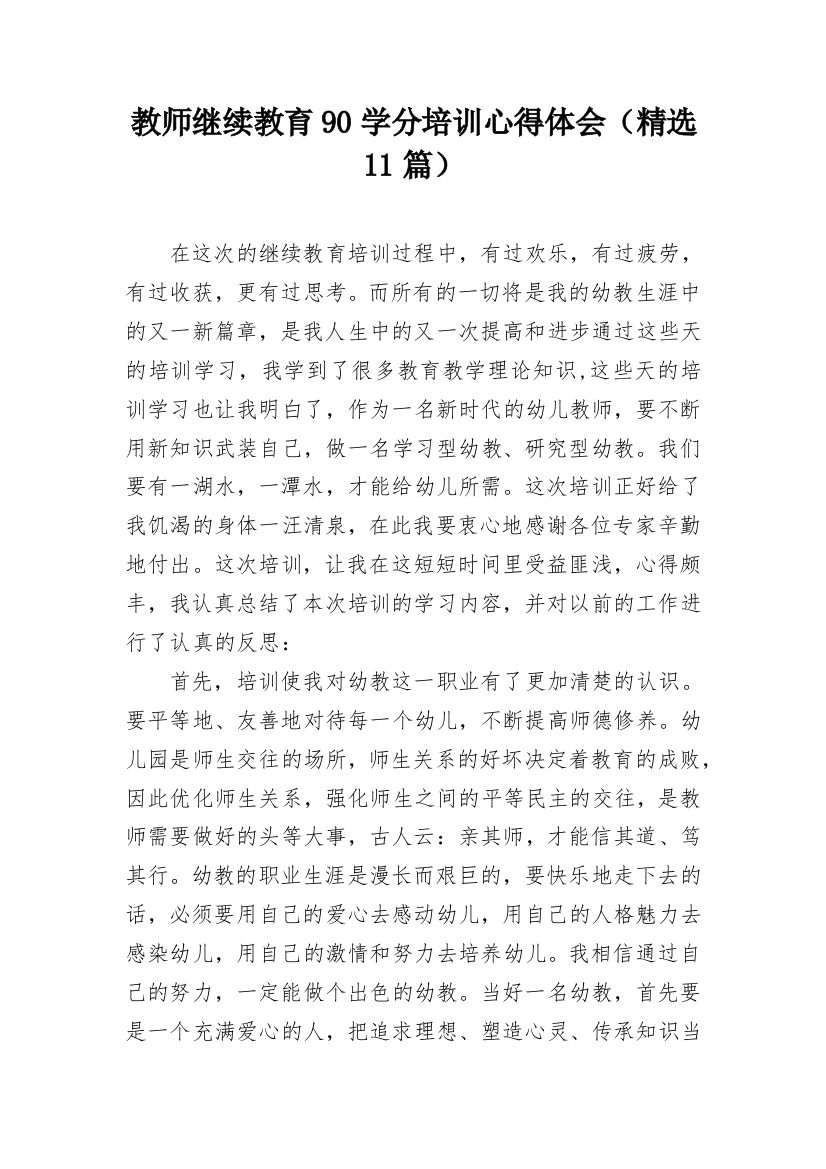 教师继续教育90学分培训心得体会（精选11篇）