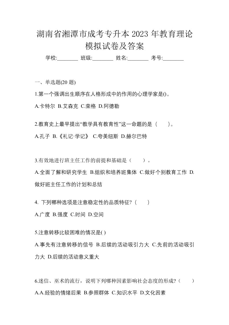 湖南省湘潭市成考专升本2023年教育理论模拟试卷及答案