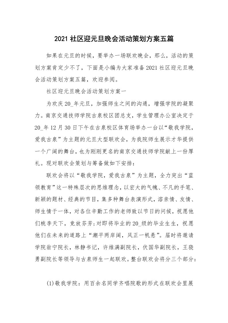 办公文秘_2021社区迎元旦晚会活动策划方案五篇