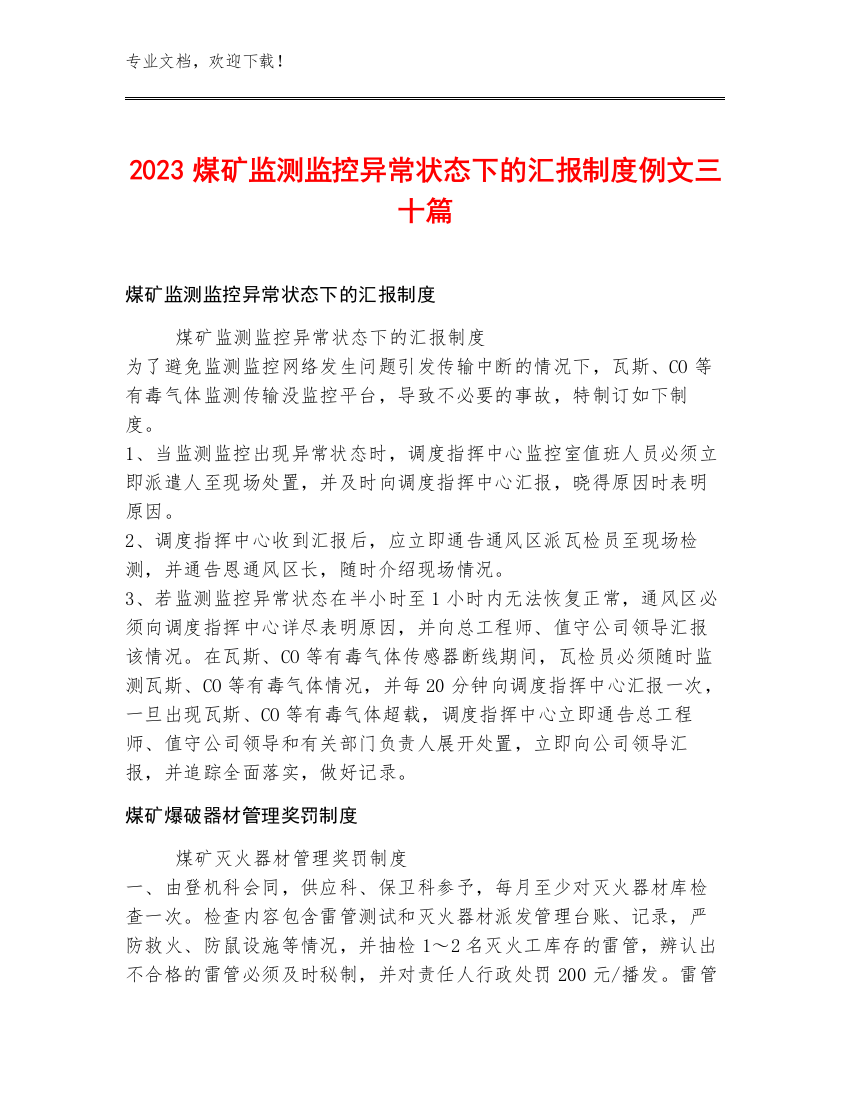 2023煤矿监测监控异常状态下的汇报制度例文三十篇