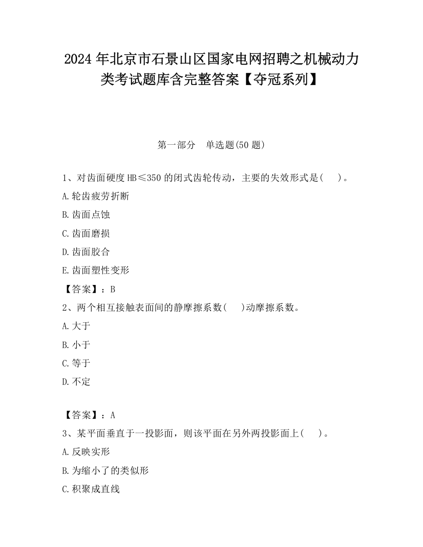 2024年北京市石景山区国家电网招聘之机械动力类考试题库含完整答案【夺冠系列】