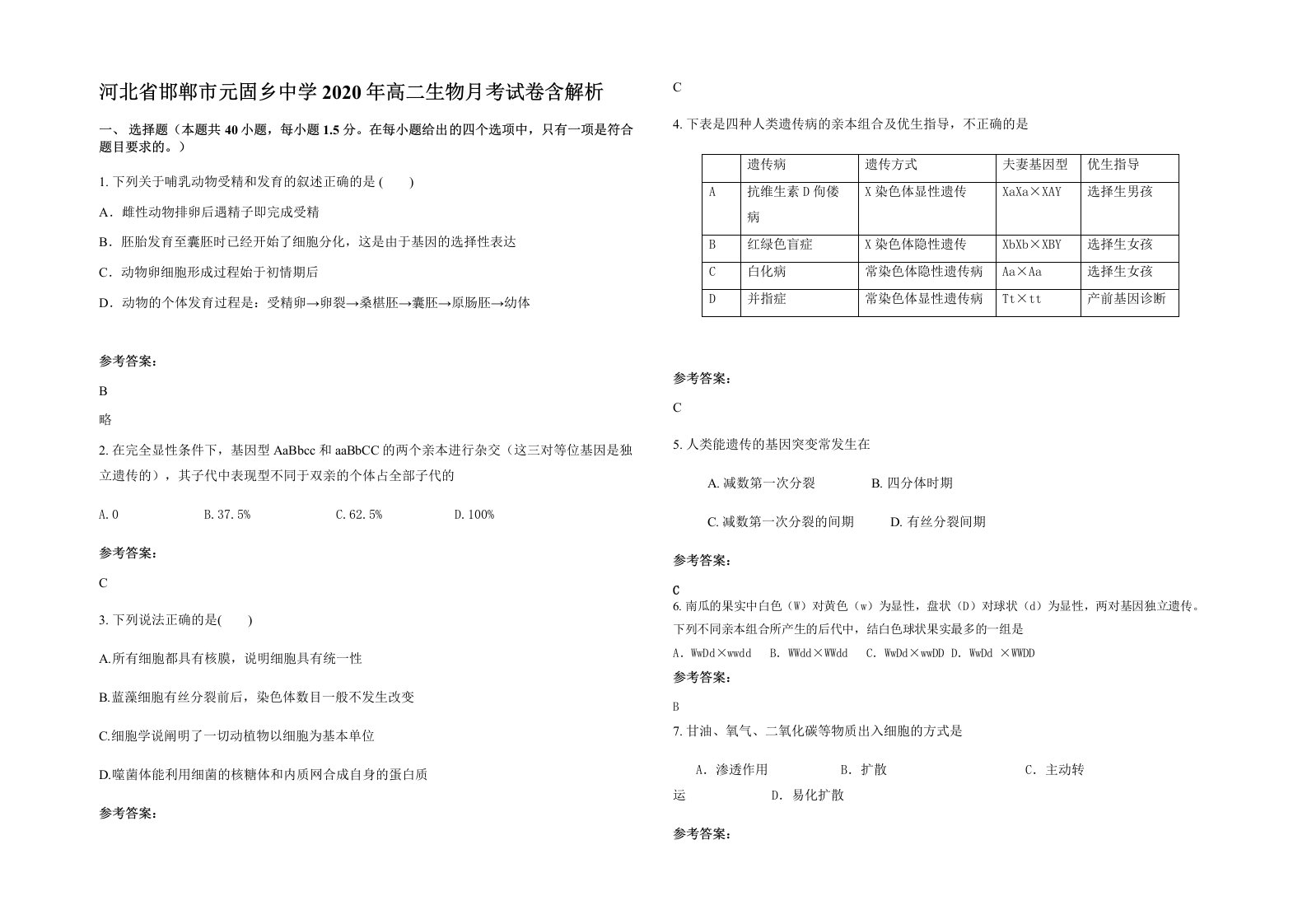 河北省邯郸市元固乡中学2020年高二生物月考试卷含解析