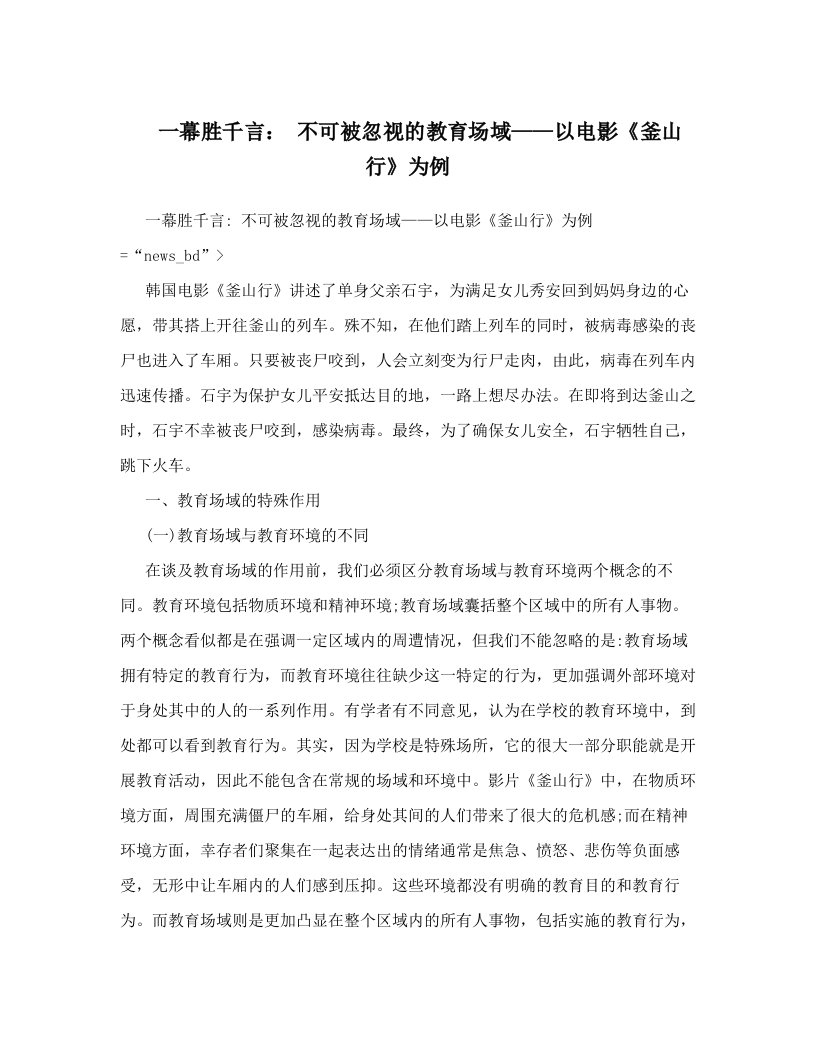 wijAAA一幕胜千言：+不可被忽视的教育场域——以电影《釜山行》为例