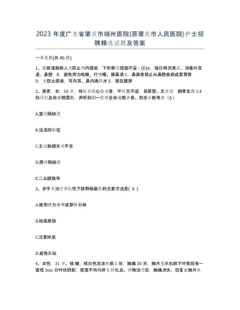 2023年度广东省肇庆市端州医院原肇庆市人民医院护士招聘试题及答案