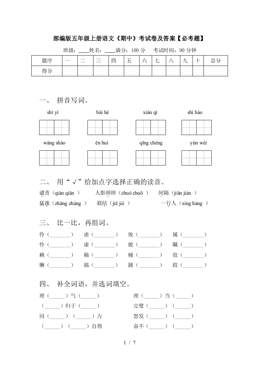 部编版五年级上册语文《期中》考试卷及答案【必考题】