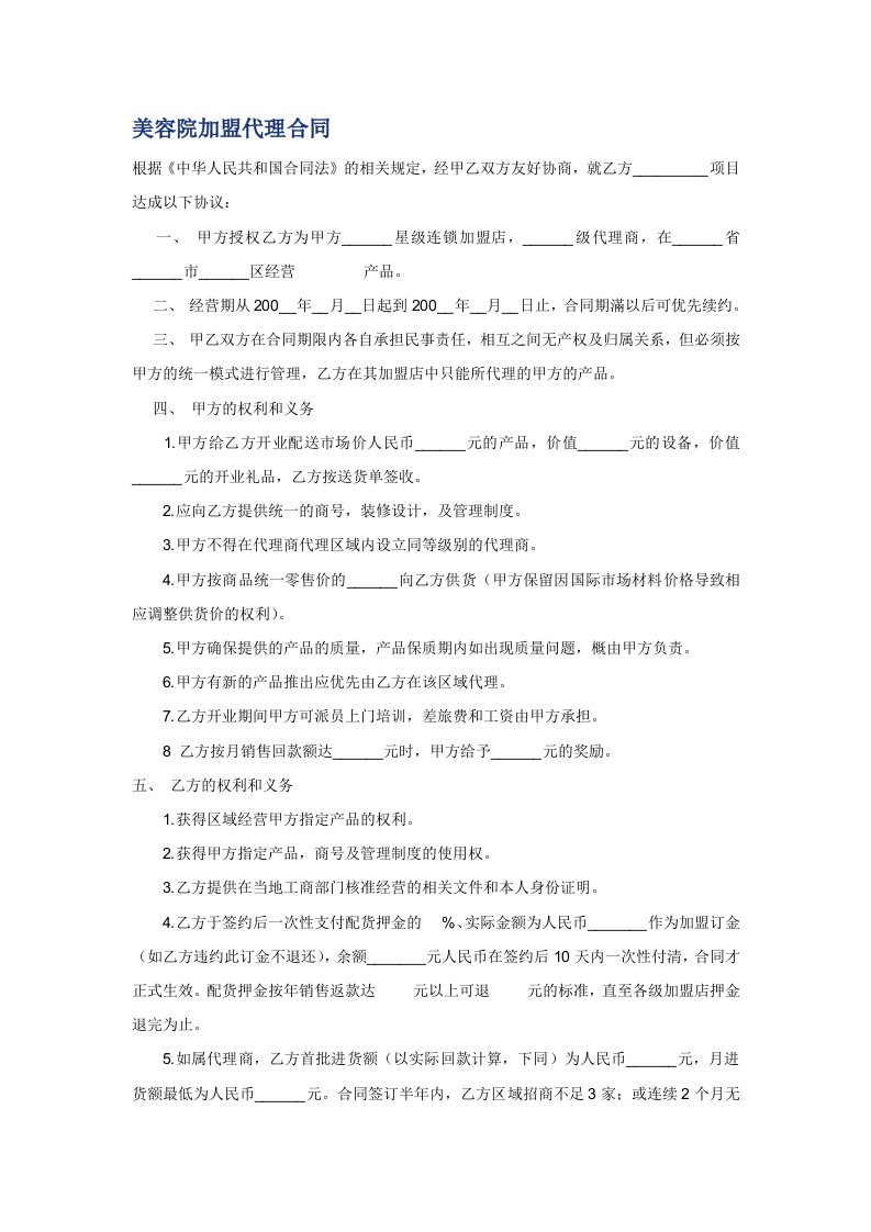 美容院加盟代理合同