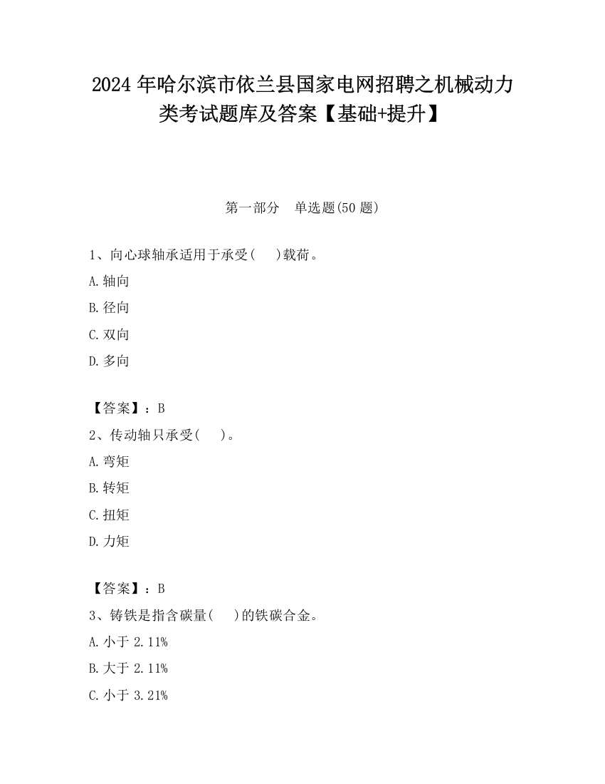 2024年哈尔滨市依兰县国家电网招聘之机械动力类考试题库及答案【基础+提升】