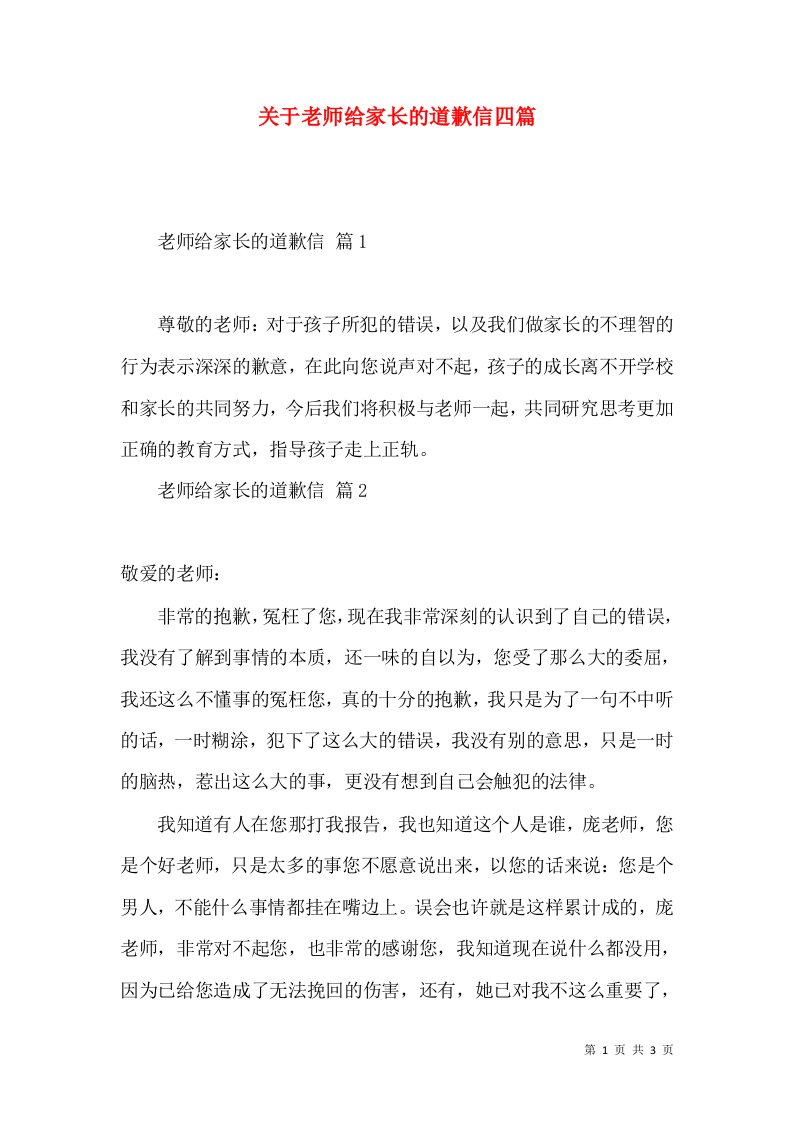 关于老师给家长的道歉信四篇