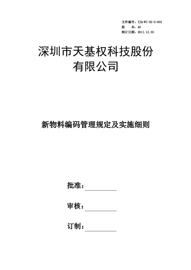 物料编码管理程序及实施细则