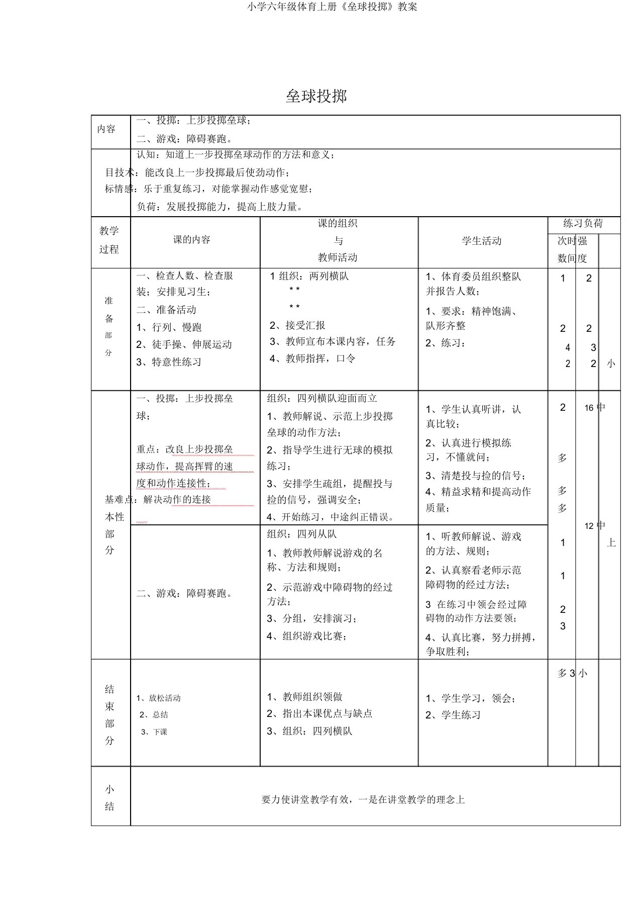 小学六年级体育上册《垒球投掷》教案