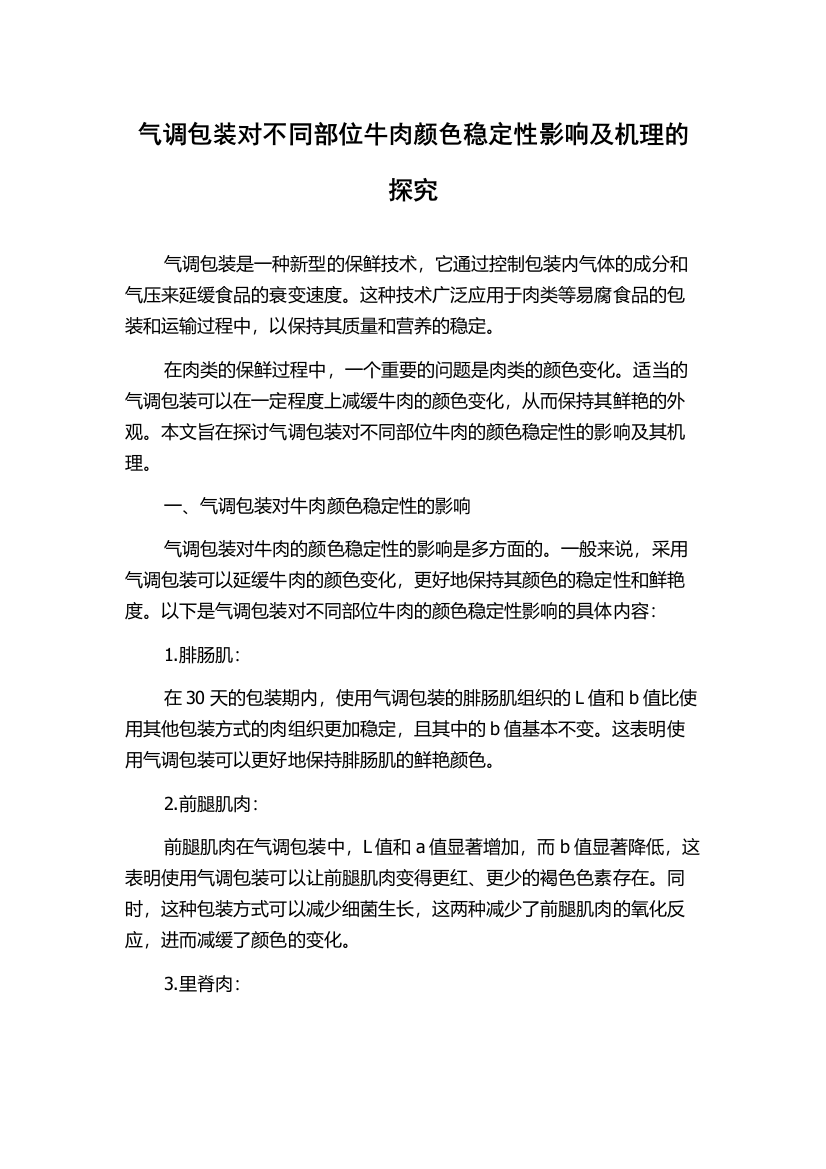 气调包装对不同部位牛肉颜色稳定性影响及机理的探究