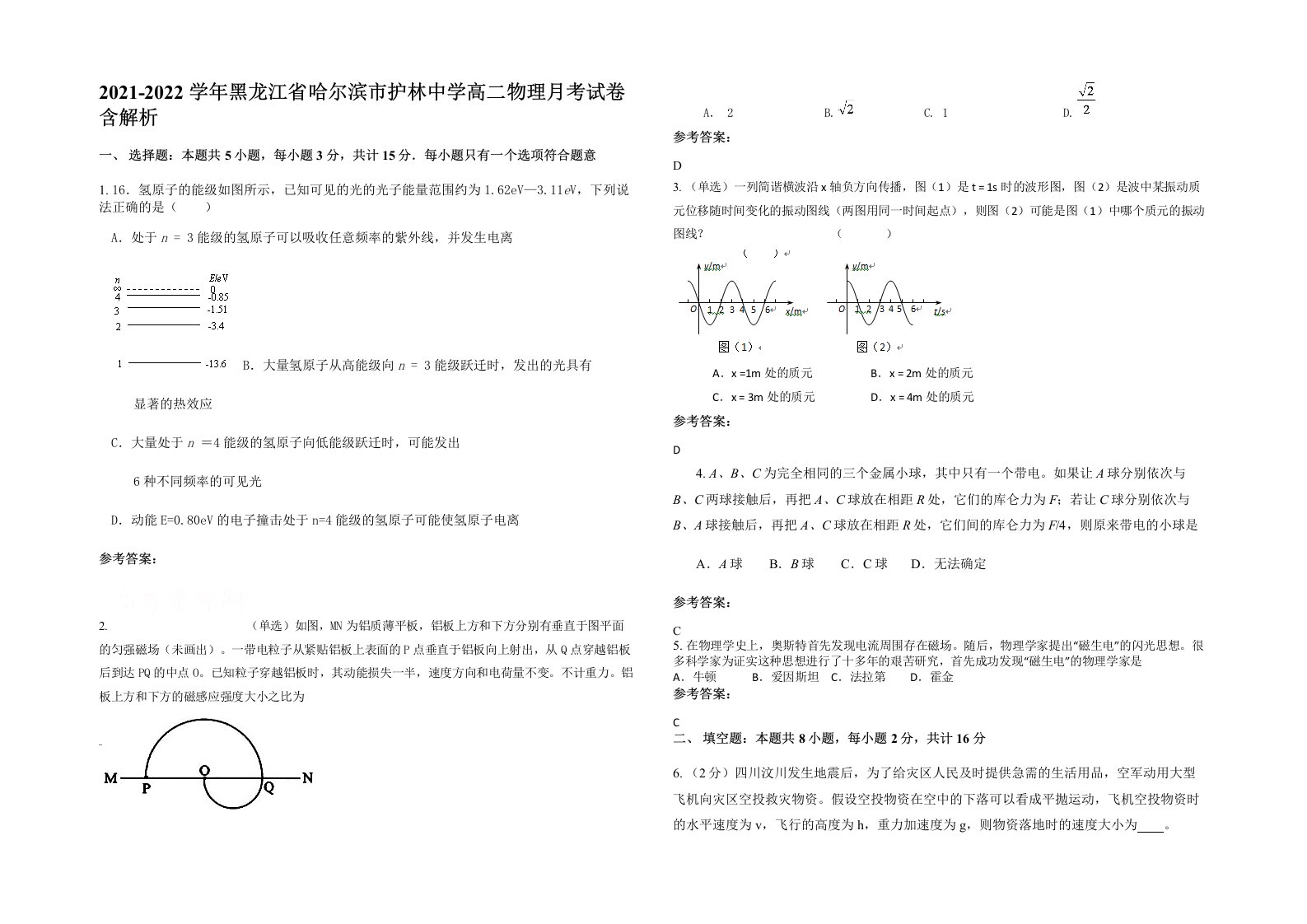 2021-2022学年黑龙江省哈尔滨市护林中学高二物理月考试卷含解析