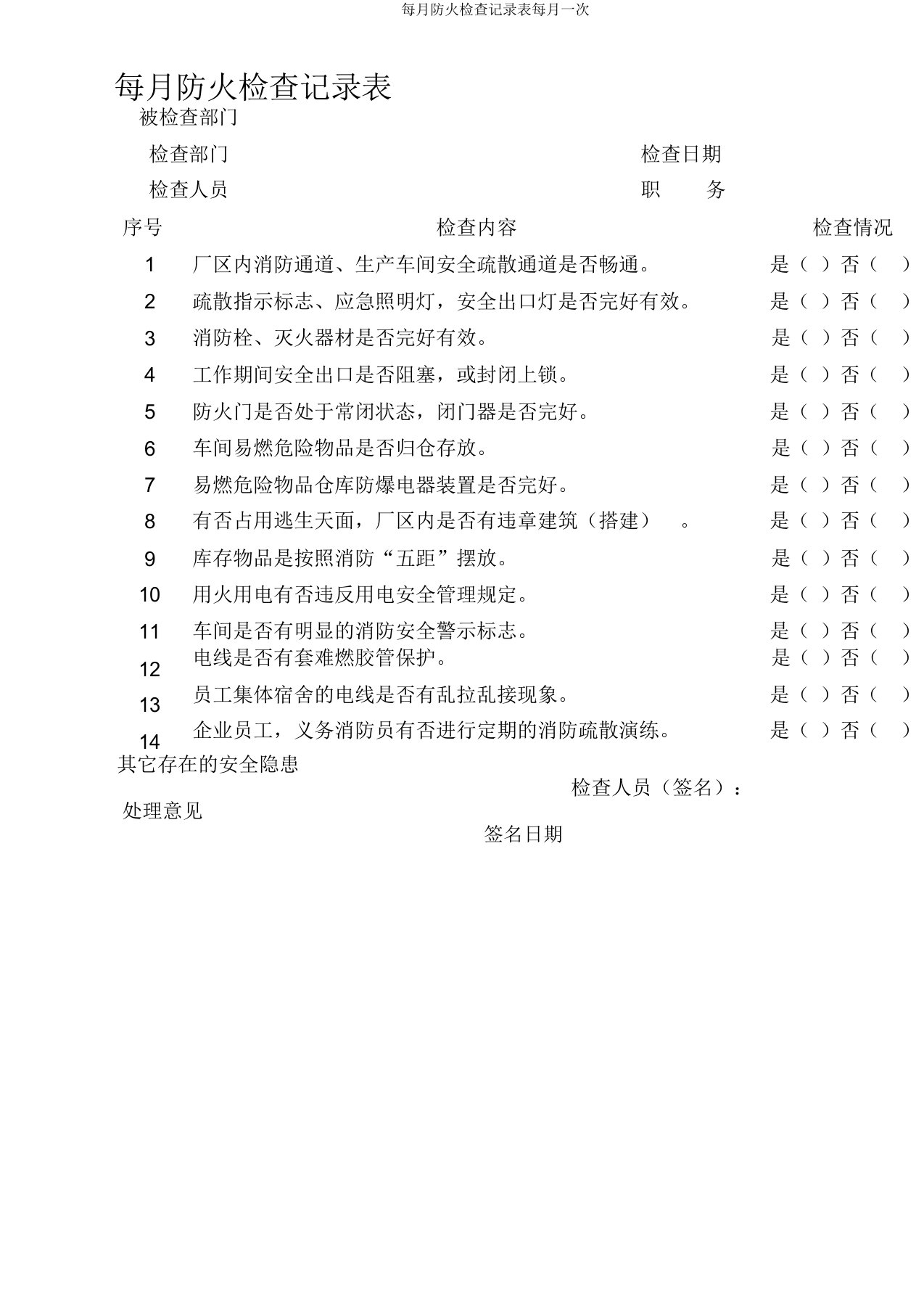 每月防火检查记录表每月一次