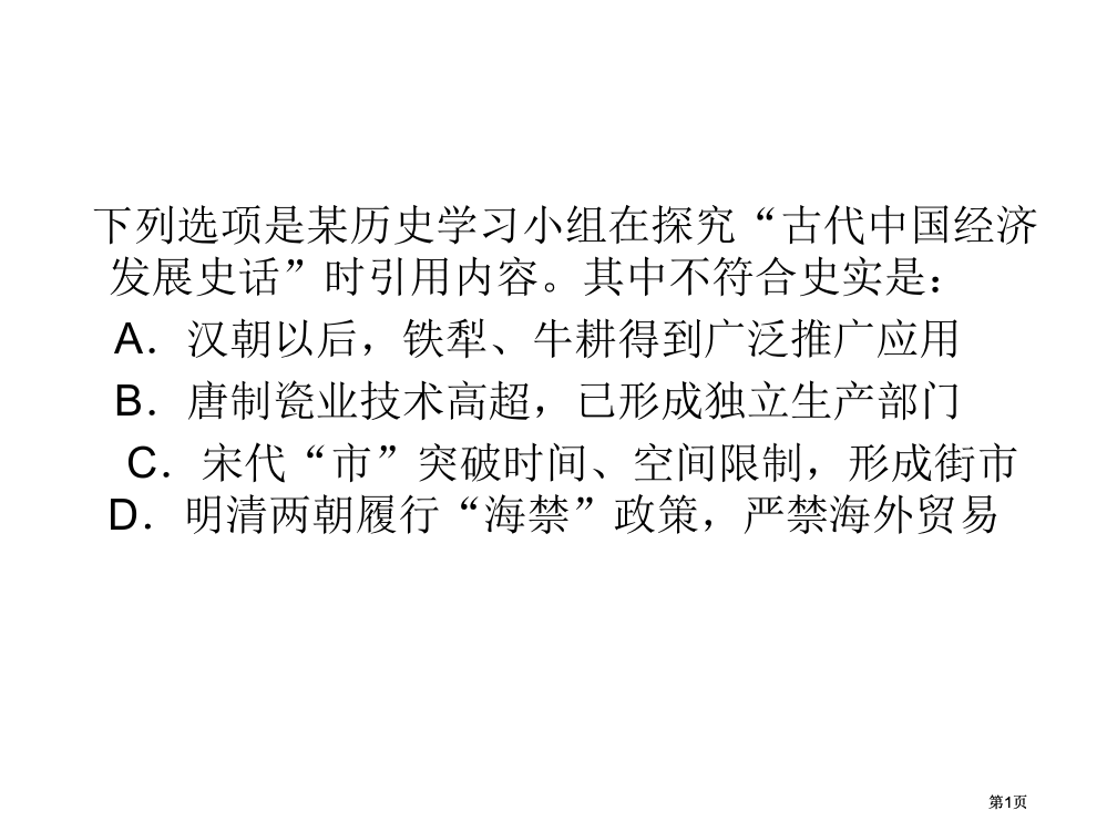 以下选项是某历史学习小组在探究古代中国经济发展史话市公开课金奖市赛课一等奖课件