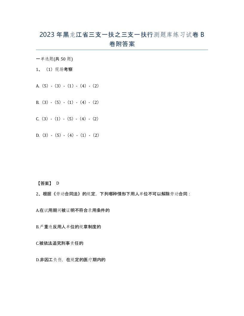 2023年黑龙江省三支一扶之三支一扶行测题库练习试卷B卷附答案