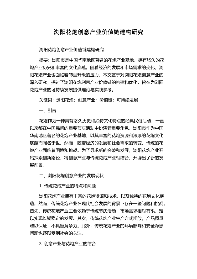 浏阳花炮创意产业价值链建构研究