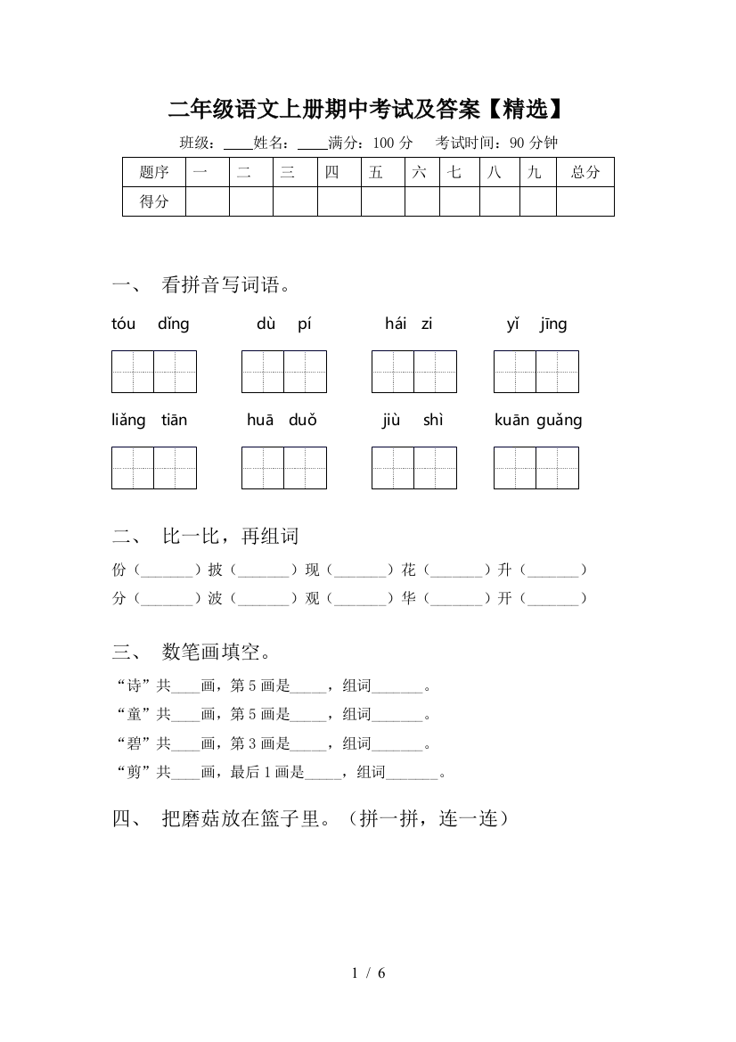 二年级语文上册期中考试及答案【精选】