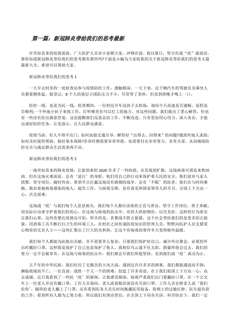 新冠肺炎带给我们的思考最新（五篇范文）[修改版]