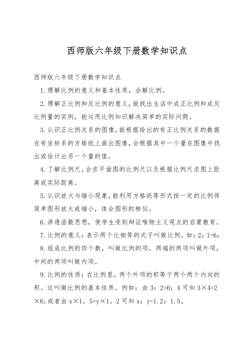 西师版六年级下册数学知识点