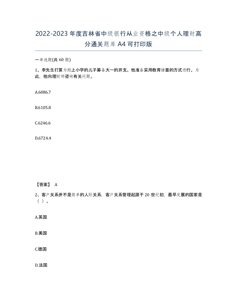 2022-2023年度吉林省中级银行从业资格之中级个人理财高分通关题库A4可打印版