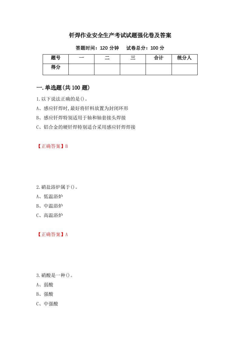 钎焊作业安全生产考试试题强化卷及答案第34次