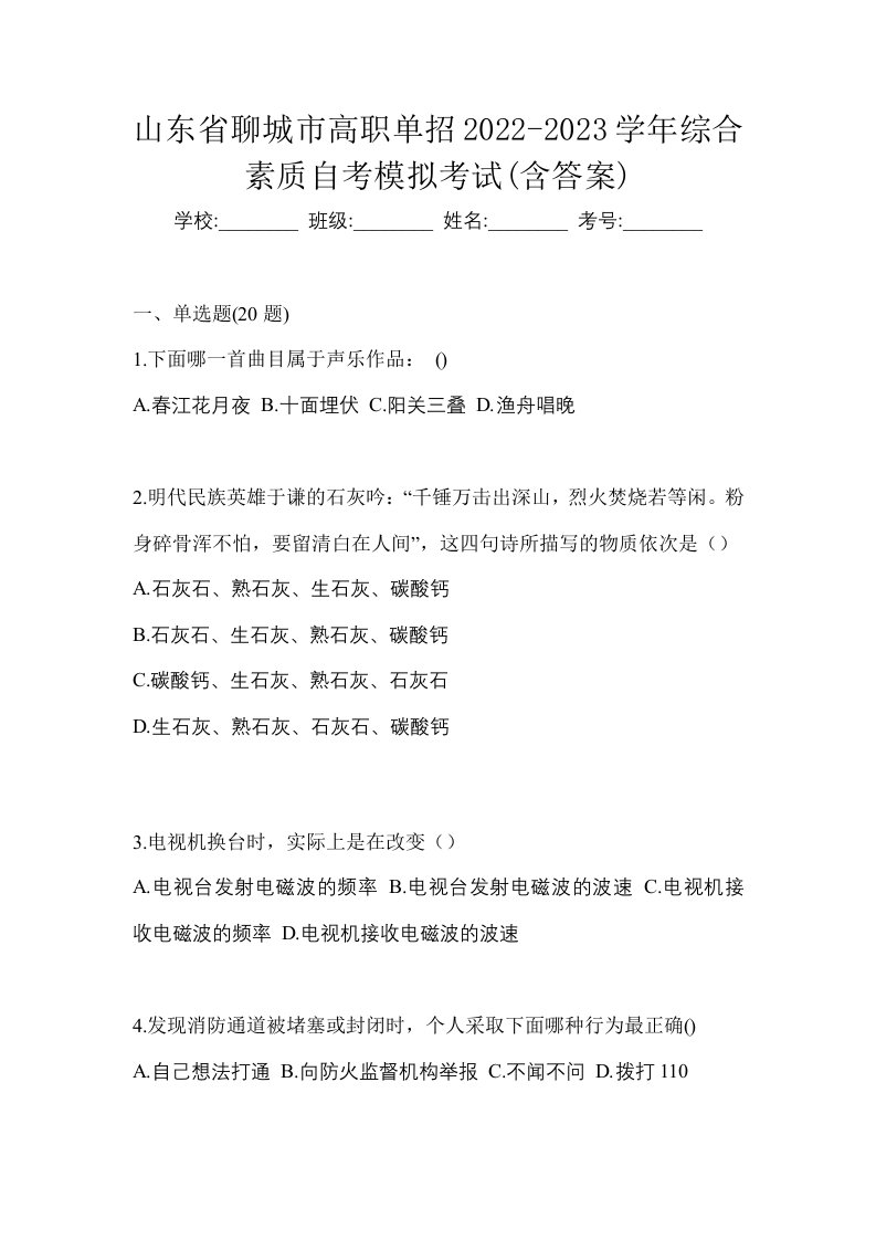 山东省聊城市高职单招2022-2023学年综合素质自考模拟考试含答案