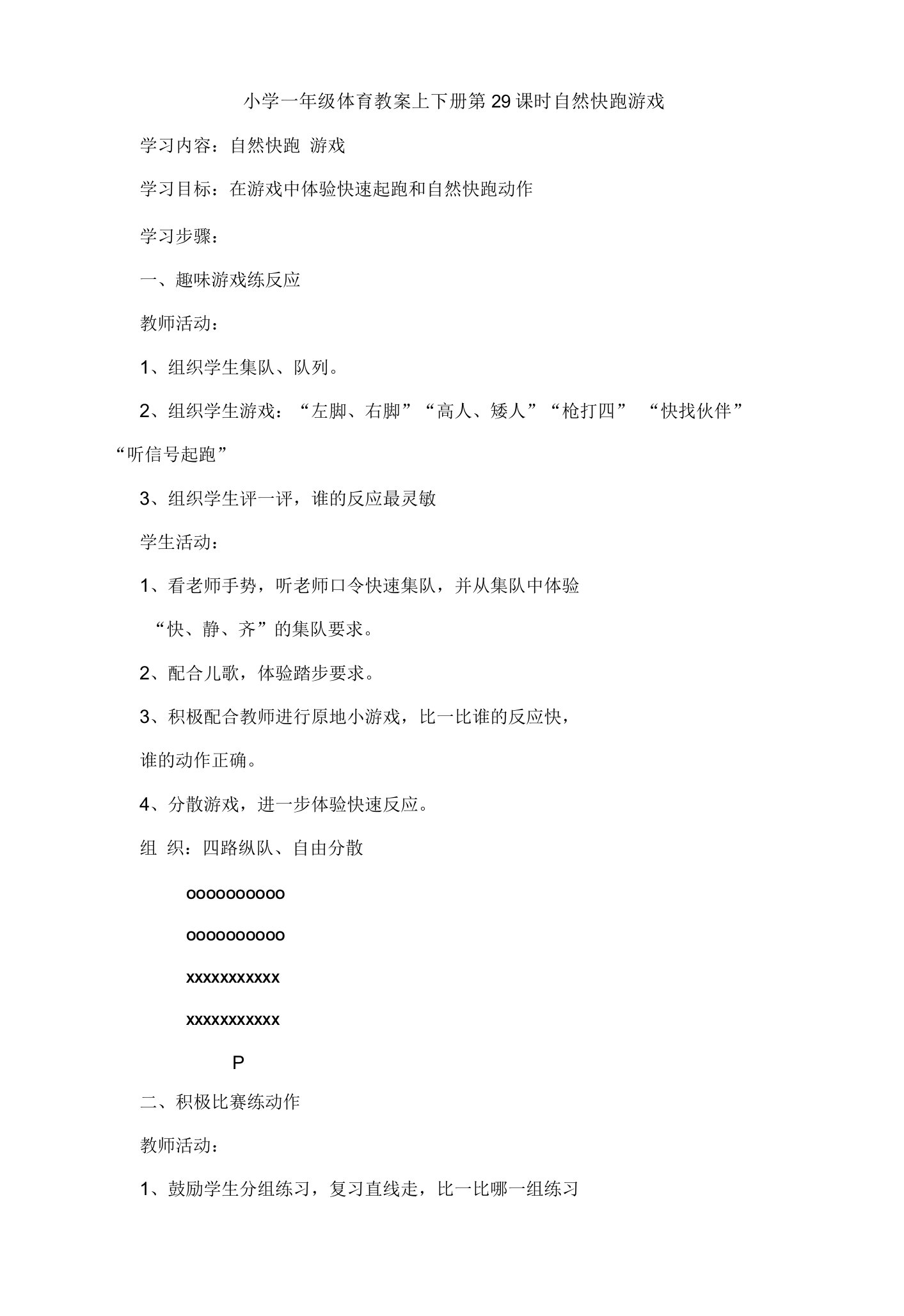 小学一年级体育教案上下册第29课时自然快跑游戏