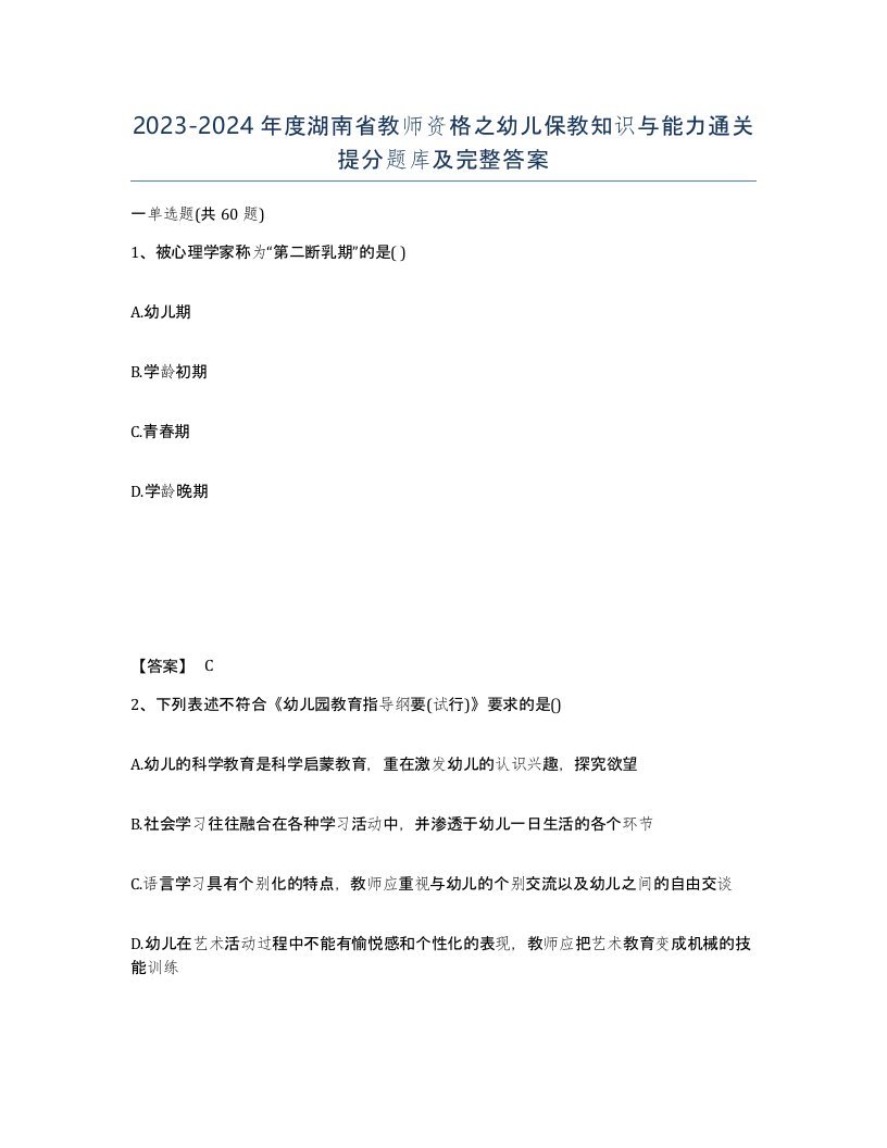 2023-2024年度湖南省教师资格之幼儿保教知识与能力通关提分题库及完整答案