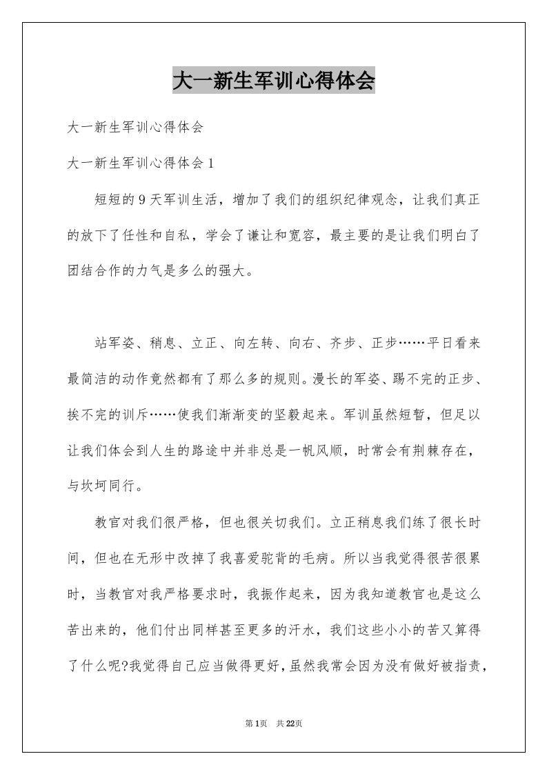 大一新生军训心得体会精选6