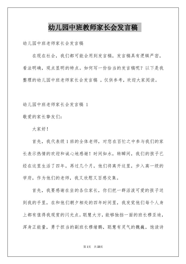 幼儿园中班教师家长会发言稿范本