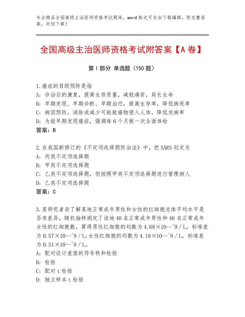 内部全国高级主治医师资格考试精品题库附答案AB卷