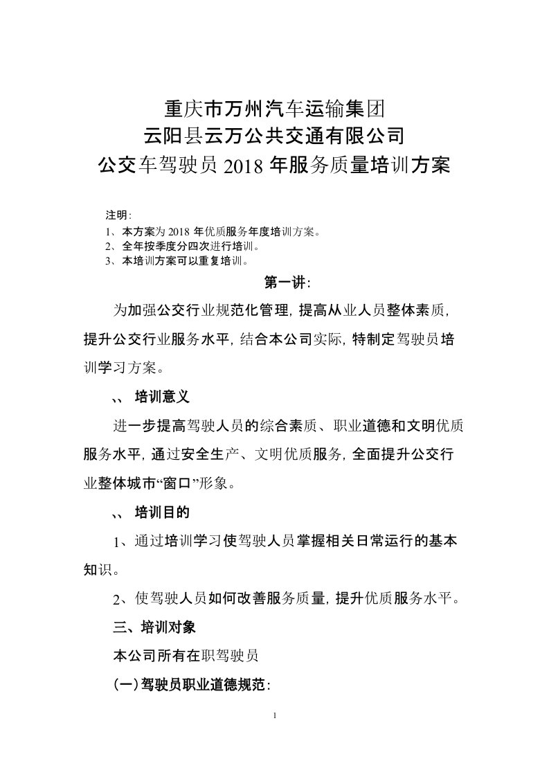 公交车驾驶员培训方案