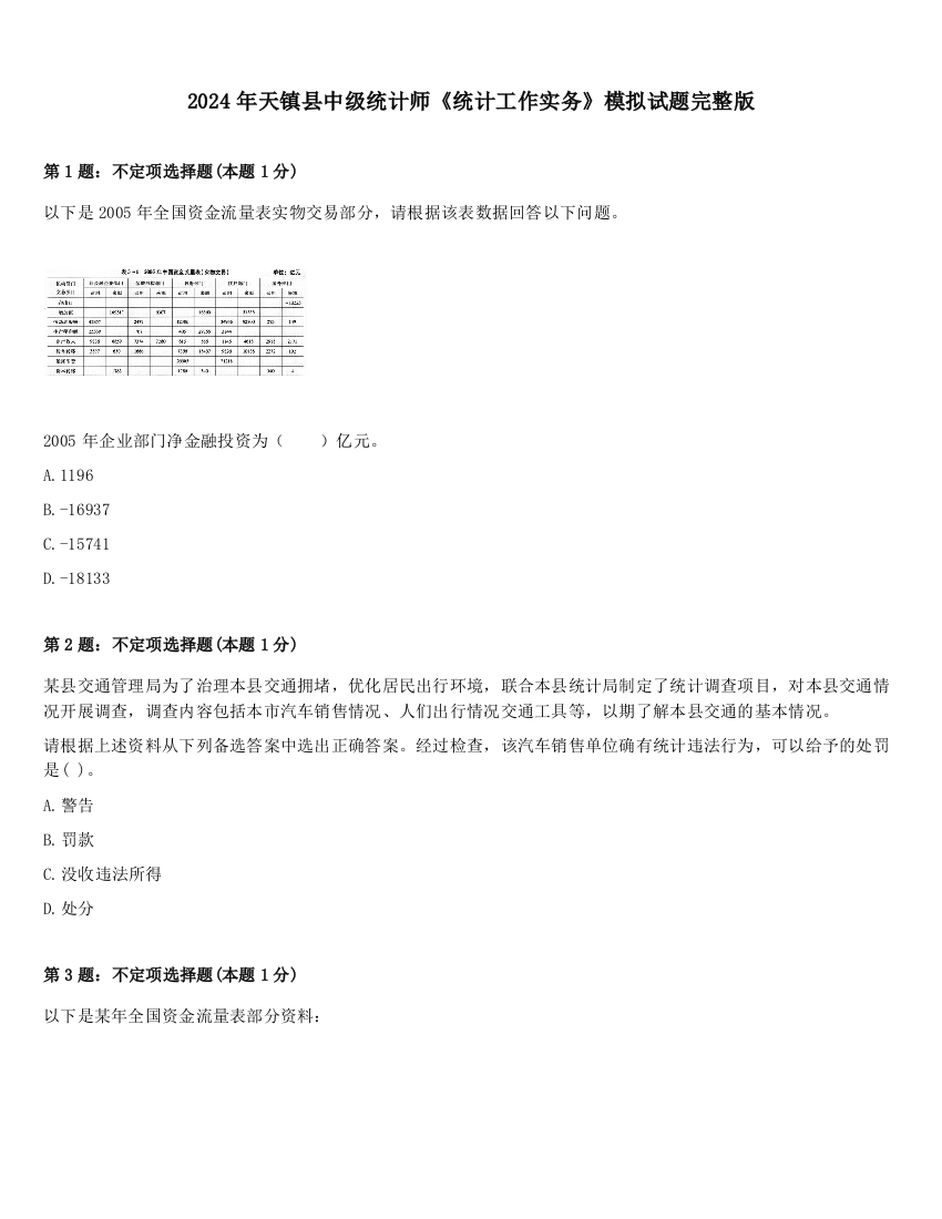 2024年天镇县中级统计师《统计工作实务》模拟试题完整版