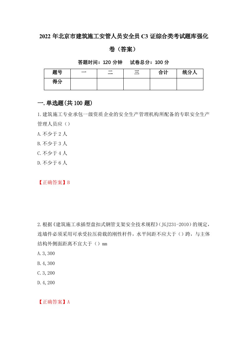 2022年北京市建筑施工安管人员安全员C3证综合类考试题库强化卷答案68