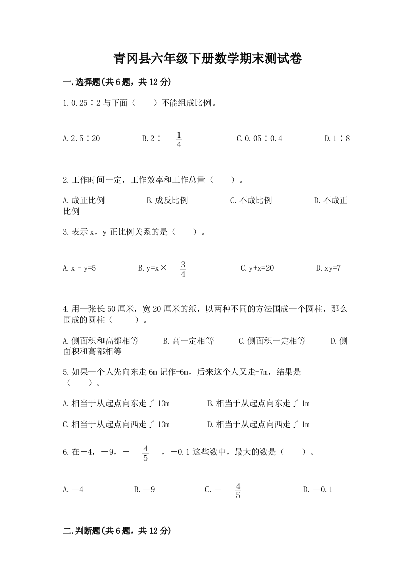 青冈县六年级下册数学期末测试卷完整