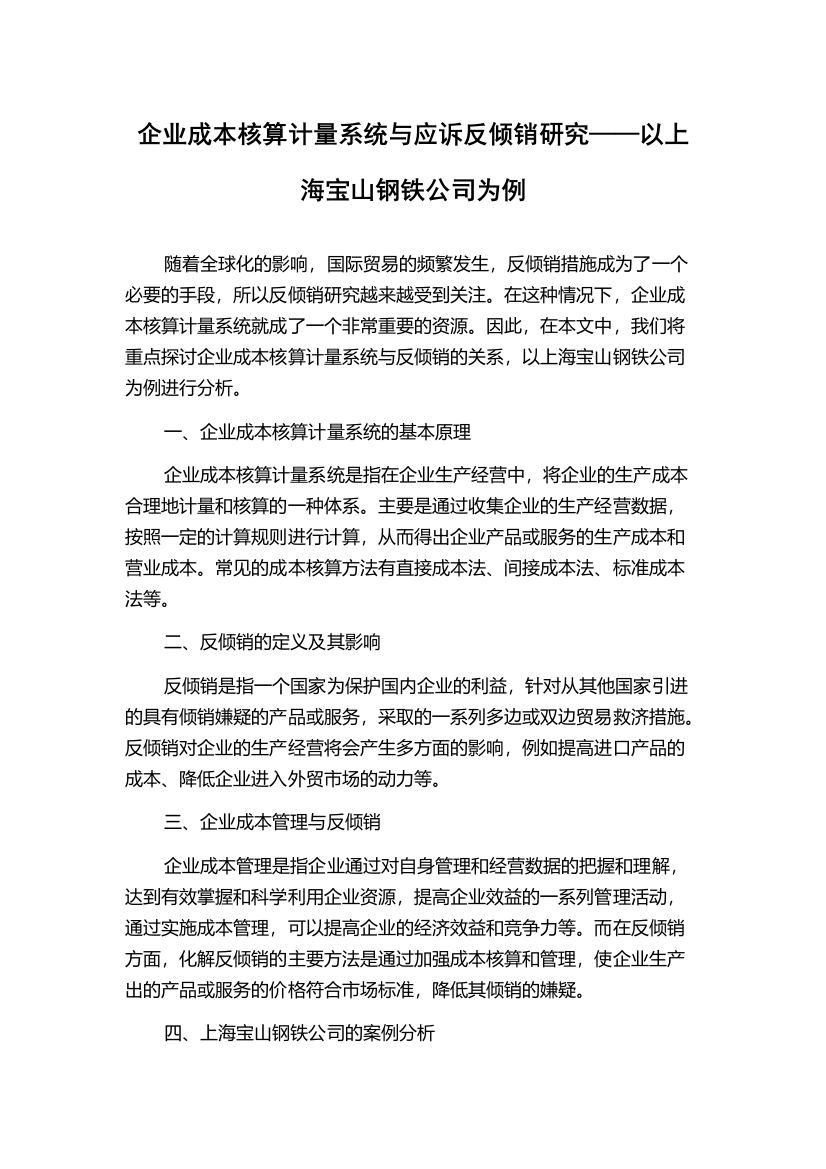 企业成本核算计量系统与应诉反倾销研究——以上海宝山钢铁公司为例