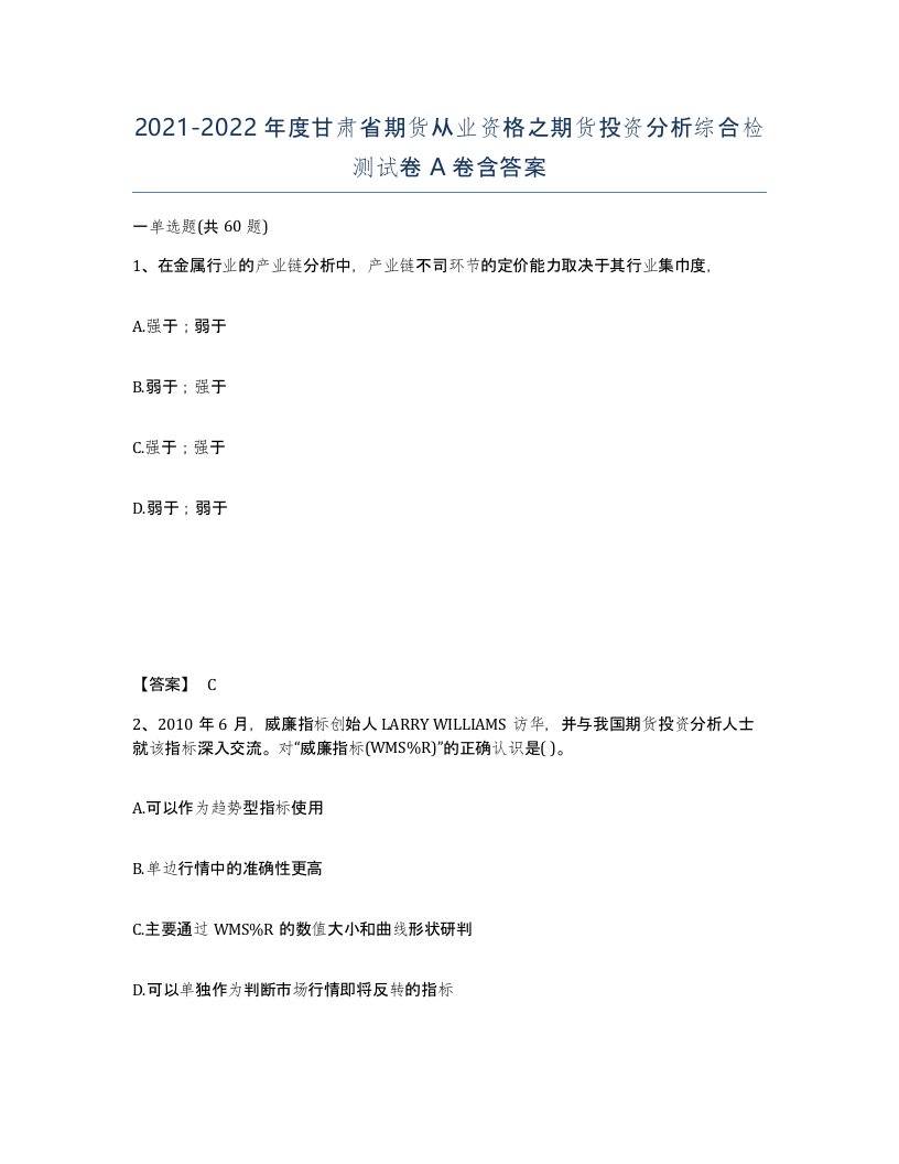 2021-2022年度甘肃省期货从业资格之期货投资分析综合检测试卷A卷含答案