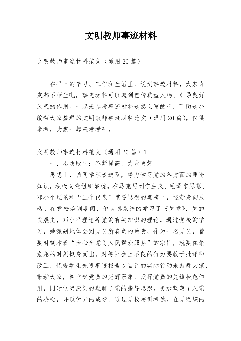 文明教师事迹材料_1