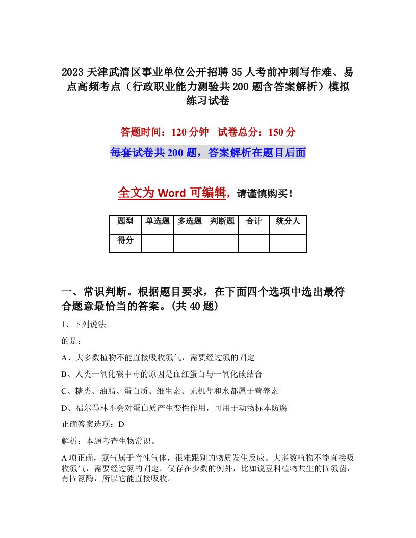 2023天津武清区事业单位公开招聘35人考前冲刺写作难易点高频考点行政职业能力测验共200题含答案解析模拟练习试卷