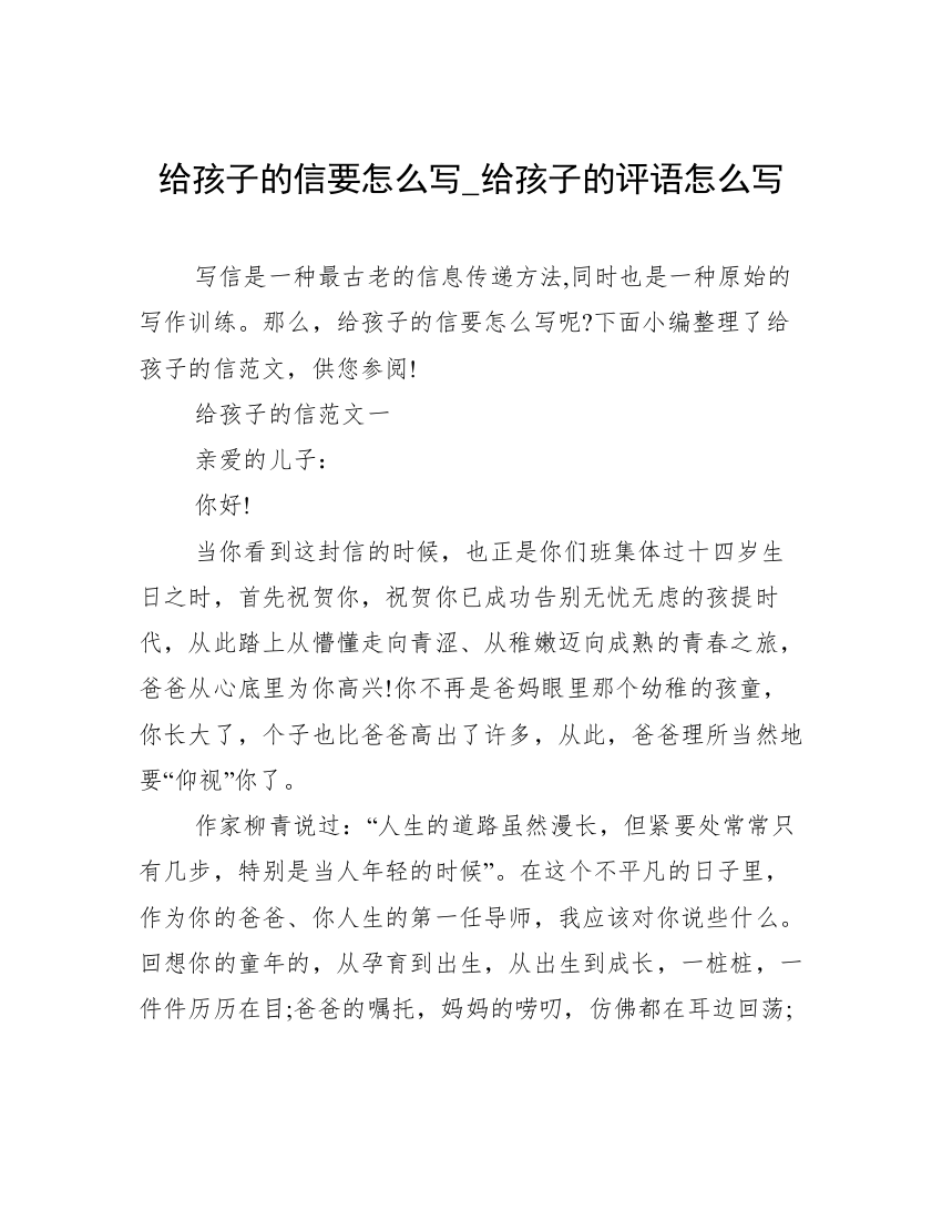 给孩子的信要怎么写_给孩子的评语怎么写