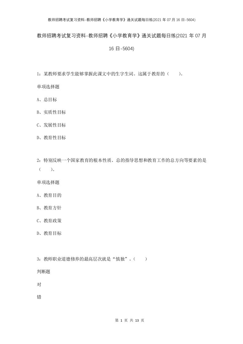 教师招聘考试复习资料-教师招聘小学教育学通关试题每日练2021年07月16日-5604