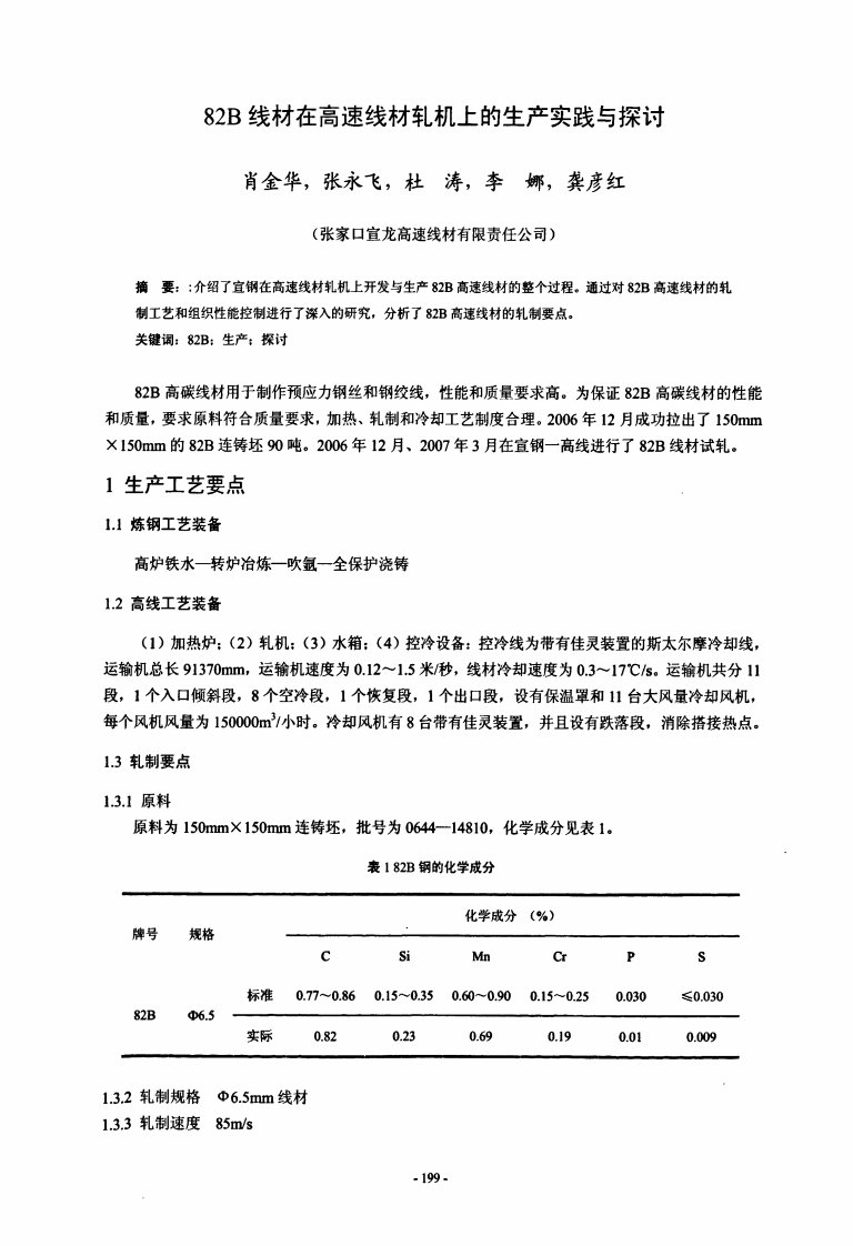 82B线材在高速线材轧机上的生产实践与探讨