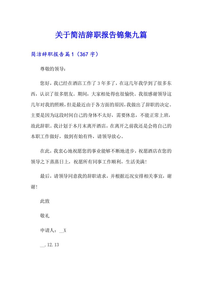 关于简洁辞职报告锦集九篇