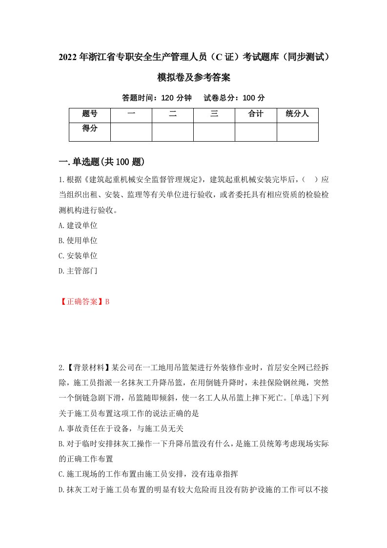 2022年浙江省专职安全生产管理人员C证考试题库同步测试模拟卷及参考答案第9卷