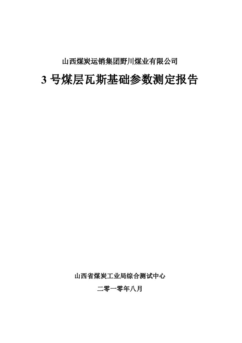 3号煤层瓦斯基础参数测定报告