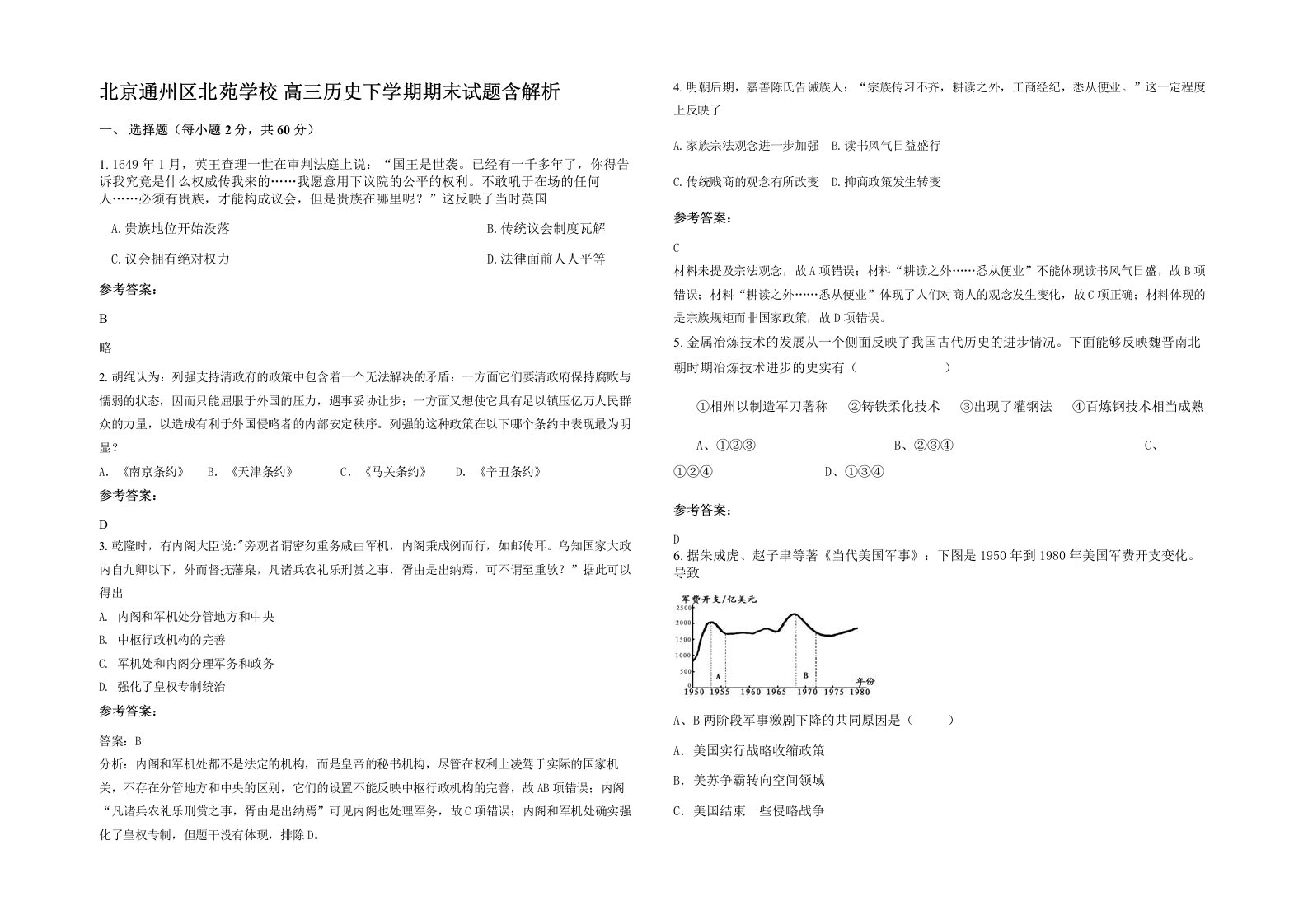 北京通州区北苑学校高三历史下学期期末试题含解析