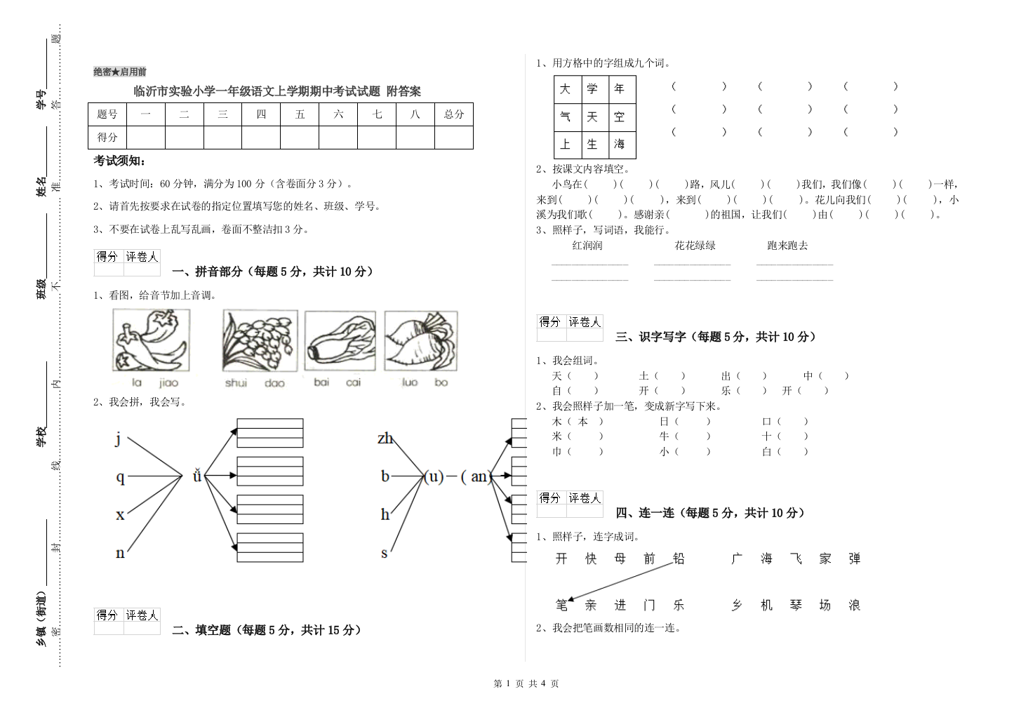 临沂市实验小学一年级语文上学期期中考试试题-附答案