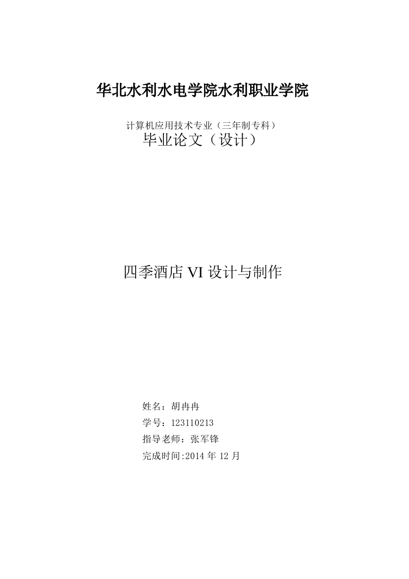 本科毕业论文-—四季酒店vi设计与制作