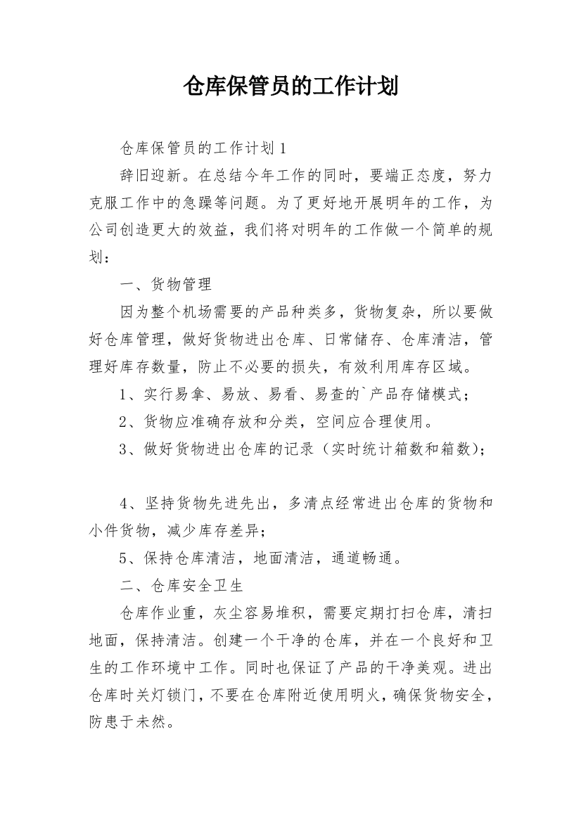 仓库保管员的工作计划_1