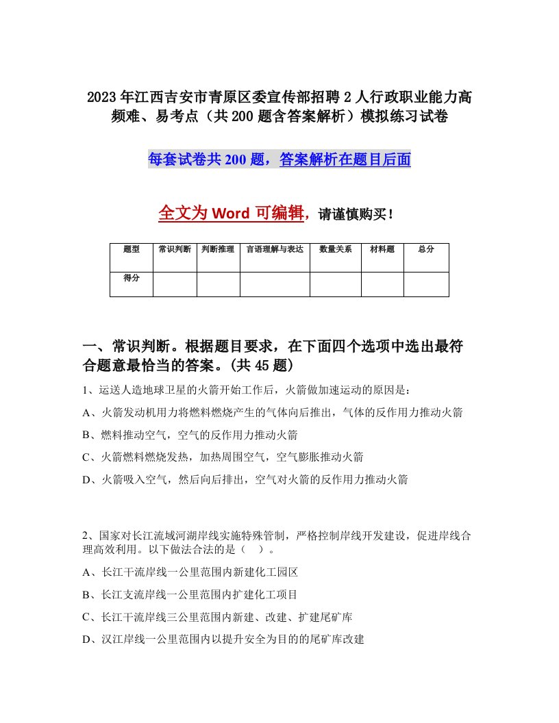 2023年江西吉安市青原区委宣传部招聘2人行政职业能力高频难易考点共200题含答案解析模拟练习试卷